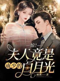 惊!夫人竟是南少的白月光