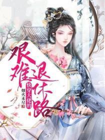 快穿大佬的艰难退休路