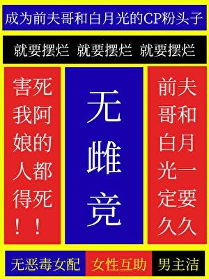 成为前夫哥和白月光的CP粉头子