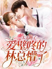 太太跑了，爱壁咚的林总懵了