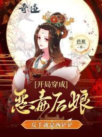 开局穿成恶毒后娘,反手就是两铲铲