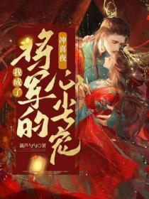 冲喜夜，我成了将军的心尖宠